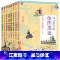 给孩子读的中国历史 (全八册) [正版]给孩子读的中国历史 6-12岁少年儿童中小学生课外阅读书文学历史名著 写给儿童中