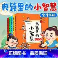 典籍里的小智慧全5册 [正版]典籍里的小智慧全5册小学生漫画小学生三四五六年级课外书阅读书籍儿童文学中华经典趣味漫画读物