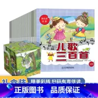 儿歌三百首礼盒装100册 [正版]儿歌三百首礼盒装100册 彩图注音版 扫码有声伴读 3-6-8岁儿童彩图早教启蒙书籍