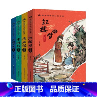 [全四册]漫画版四大名著 [正版]陪伴孩子成长的经典 漫画版四大名著全套4册小学生课外阅读书籍注音版古典名著西游记 红楼