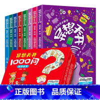 楚异想天开1000问全8册 [正版]十万个为什么 异想天开1000问百科科学丛书全套8册 6-9-12-15岁儿童课外阅
