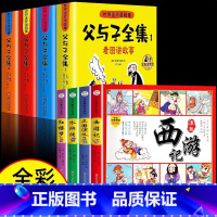 [全8册]父与子全集+四大名著连环画 [正版]父与子全集彩色注音版儿童漫画书绘本图画连环画故事书大全套带拼音 3-10周