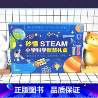 小学科学智慧礼盒 [正版]秒懂STEAM小学科学智慧礼盒全4册 这就是太空恐龙家族大冒险揭秘神奇的身体地球我们的家园儿童