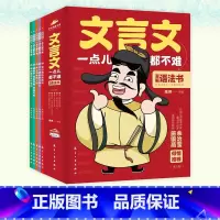 文言文一点都不难 全5册 [正版]文言文一点都不难全5册 漫画语法书7-8-9-14岁漫画文言文趣味解读学古文小学生文言