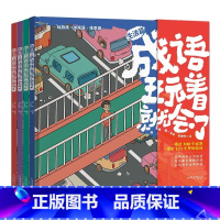 [全4册]成语玩着就会了 [正版]成语玩着就会了全4册 成语玩着就会了全套4册 彩绘漫画版 3-8岁儿童成语童话故事绘本