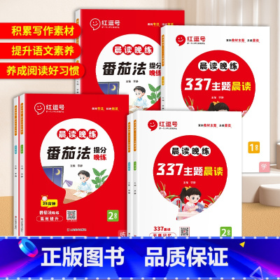 [全2册]337主题晨读+番茄法提分晚练 小学一年级 [正版]荣恒337晨读法晨读晚练小学生1-6年级语文经典晨读美文1