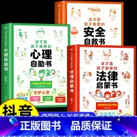 [全套3册]心理+法律+安全漫画书 [正版]抖音同款这才是孩子爱看的心理自助书安全自救书法律启蒙书全套3册 儿童自我保护