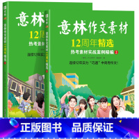 意林作文素材12周年精选 2本套装 [正版]意林作文素材12周年精选 意林素材大全初高中版 意林热考素材实战案例精编 中