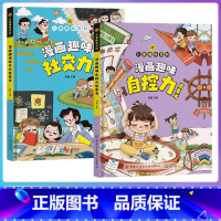 [全2册]漫画趣味社交力+自控力 [正版]漫画趣味社交力成长启蒙书全套趣味自控力启蒙书小学生科普百科全书一二三年级课外阅