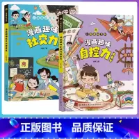 [全2册]漫画趣味社交力+自控力 [正版]漫画趣味社交力成长启蒙书全套趣味自控力启蒙书小学生科普百科全书一二三年级课外阅