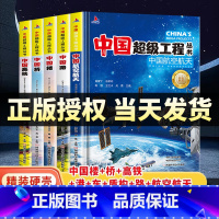 热卖![全5册]抖音同款-中国超级工程丛书 [正版]硬壳大开本中国超级工程丛书全套8册中国航空航天科学建筑科普系列5本儿
