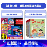 [全12册]反霸凌绘本+儿童性格培养绘本 [正版]抖音同款儿童反霸凌启蒙绘本全6册对霸凌说不3-6岁幼儿园小班中班大班2