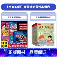 [全12册]反霸凌绘本+儿童性格培养绘本 [正版]抖音同款儿童反霸凌启蒙绘本全6册对霸凌说不3-6岁幼儿园小班中班大班2