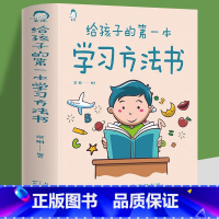 给孩子的第一本学习方法书 [正版]给孩子的第一本学习方法书快速阅读训练法中小学学习技巧与方法书