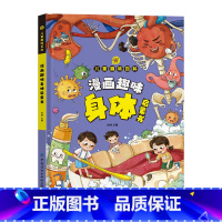 [抖音同款]趣味百科身体 [正版]漫画趣味身体成长启蒙书全套心理学物理化学数学语文启蒙书小学生科普百科全书一二三年级课外