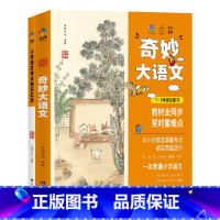[全2册]奇妙大语文1-6年级总复习 [正版]抖音同款奇妙大语文1-6年级总复习小学语文考点知识汇总基础知识大全人教版通