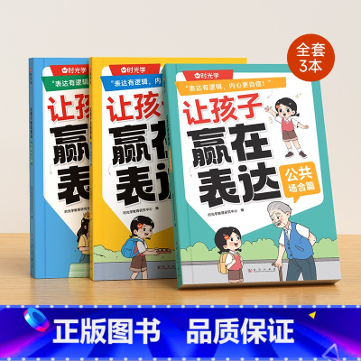 (全3册) [正版]时光学让孩子赢在表达全三册小学生漫画心理学青少年高情商校园社交启蒙书儿童教养日常沟通话术5-12岁漫