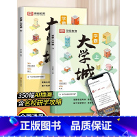 [荣恒]走进大学城2册 全国通用 [正版]荣恒走进大学城中国百所优质大学七大板块启蒙书上下篇2024高考志愿填报指南百所