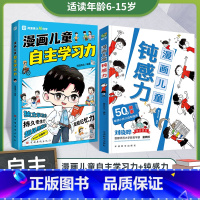 [99%的家长选择]漫画钝感力+自主学习力 [正版]漫画儿童钝感力儿童心理学 敏感小孩自助指南 帮孩子远离坏情绪