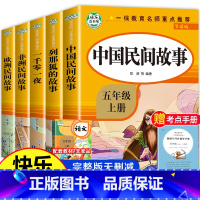 快乐读书吧:五上必读全5册 [正版]中国民间故事五年级必读课外书快乐读书吧上册全套