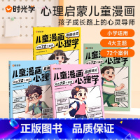 儿童漫画心理学(全4册) [正版]儿童漫画心理学儿童漫画社交力自信力自控力培养儿童绘本全彩漫画书儿童成长全套4册阅读课外