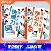(99%家长的选择)[钝感力+学习力]全套2册 [正版]漫画儿童钝感力•学习力敏感儿童自助 尖子生学习力培养