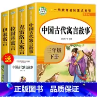 [4册]快乐读书吧三年级下册 [正版]中国古代寓言故事三年级下册必读的课外书全套快乐读书吧三下经典书目拉封丹人教版下学期