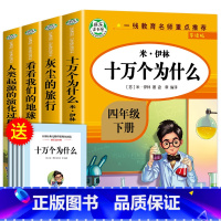 [4册]快乐读书吧四年级下册 [正版]十万个为什么四年级下册快乐读书吧 四下阅读课外书必读书目小学版苏联米伊林老师全套灰