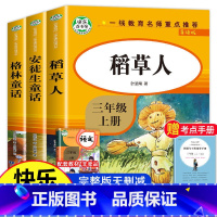 三年级上全3册[赠考点手册] [正版]快乐读书吧三年级上册安徒生童话稻草人格林童话三年级必读课外书