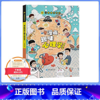 [抖音同款送挂图]漫画心理学 [正版]抖音同款送挂图趣味百科漫画心理学 精装科普 小学生健康成长4-12岁儿童漫画书科普