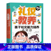 漫画版礼仪教养 [正版]漫画版礼仪教养 礼仪教养培养小百科孩子社交能力培养