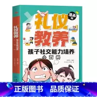 漫画版礼仪教养 [正版]漫画版礼仪教养 礼仪教养培养小百科孩子社交能力培养