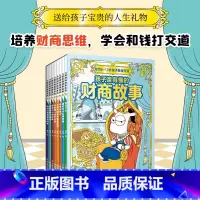 儿童财商故事系列 全八册 [正版]儿童财商故事8册:6-12岁财商思维启蒙关键期 建立正确的金钱观念