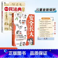 安全长大+民法典+挂图 [正版]新版漫画民法典入门小学每天学点法律常识漫画版第3版一年级身边的法律常识手册生活普法宣传漫