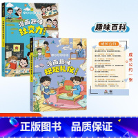 趣味百科规矩礼仪+社交力 [正版]抖音同款漫画趣味规矩礼仪成长启蒙书全套心理学物理化学数学启蒙书小学生科普百科全书一二三