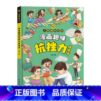 [抖音同款]漫画趣味抗挫力 [正版]抖音同款漫画趣味抗挫力成长启蒙书全套心理学物理化学数学启蒙书小学生科普百科全书一二三