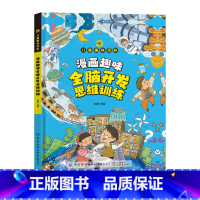 [抖音同款]趣味百科全脑思维 [正版]抖音同款漫画趣味全脑思维成长启蒙书全套心理学物理化学数学启蒙书小学生科普百科全书一