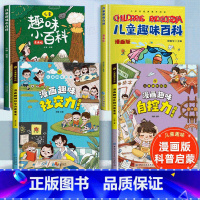 [抖音同款]社交力+自控力+趣味百科 [正版]漫画趣味社交力自控力启蒙书儿童趣味百科全书漫画版小学生社交情商心理学社交培