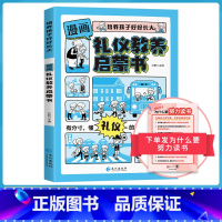 [抖音同款]礼仪教养启蒙书 [正版]抖音同款漫画版礼仪教养启蒙书儿童趣味百科漫画版趣味心理学安全保护小学生时间管理+漫画