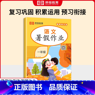 一年语文 小学通用 [正版]荣恒教育 24版 RJ 小学暑假作业