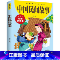 [彩图注音版]中国民间故事 [正版]中国民间故事彩图拼音版彩图拼音版少儿经典文库书籍