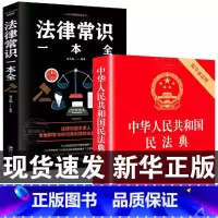 [2册]法律常识+民法典 [正版]民法典+法律常识一本全 全套及司法解释 民法典实用版 国家标准 中华人民共和国民法典法