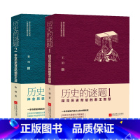 历史的谜题1+2 [正版]全2册 历史的谜题1-探寻历史背后的君王智慧+历史的谜题2:体会历史背后的相臣之道 文化地域书