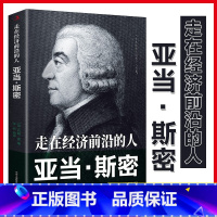 走在经济前沿的人:亚当·斯密 [正版] 人物传记励志经典书 走在经济前沿的人 亚当斯密英约翰雷中外历史著名人物传记