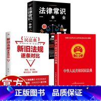 全3册]新旧法规逐条对比+民法典+法律常识一本全 [正版]民法典新旧法规逐条对比 中华人民共和国民法典