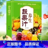 养生蔬果汁 [正版]养生蔬果汁 调气血健脾胃润肠道康 食谱 减肥养生蔬菜汁水书籍 中医养生气血调理身体的书五谷汁食谱书籍