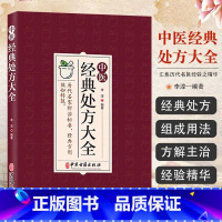 中医经典处方大全 [正版]中医经典处方大全 老中医临证经验撷英处方集锦