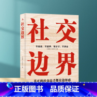 社交边界 [正版]社交边界 懂规矩守边界会办事高情商聊天术 人际交往交际话术 学会如何提升说话技巧 职场谈判管理人脉社交