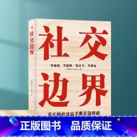 社交边界 [正版]社交边界 懂规矩守边界会办事高情商聊天术 人际交往交际话术 学会如何提升说话技巧 职场谈判管理人脉社交