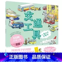 交通工具 [正版]全8册儿童科学启蒙馆 底下揭秘动物王国恐龙帝国神秘海洋宇宙探索 6-12岁 科普书籍大百科自然科学绘